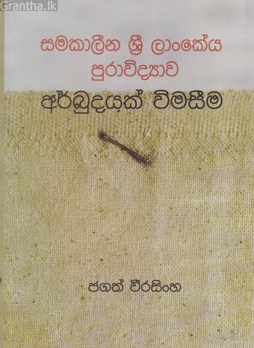 අර්බුදයක් වීමසීම