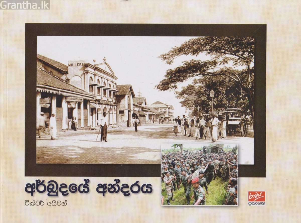 අර්බුදයේ අන්දරය