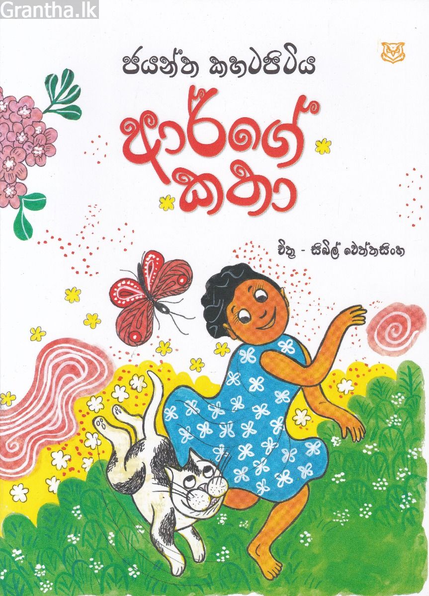 ආර්ගේ කතා