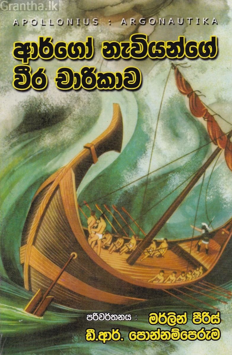 ආර්ගෝ නැවියන්ගේ වීර චාරිකාව