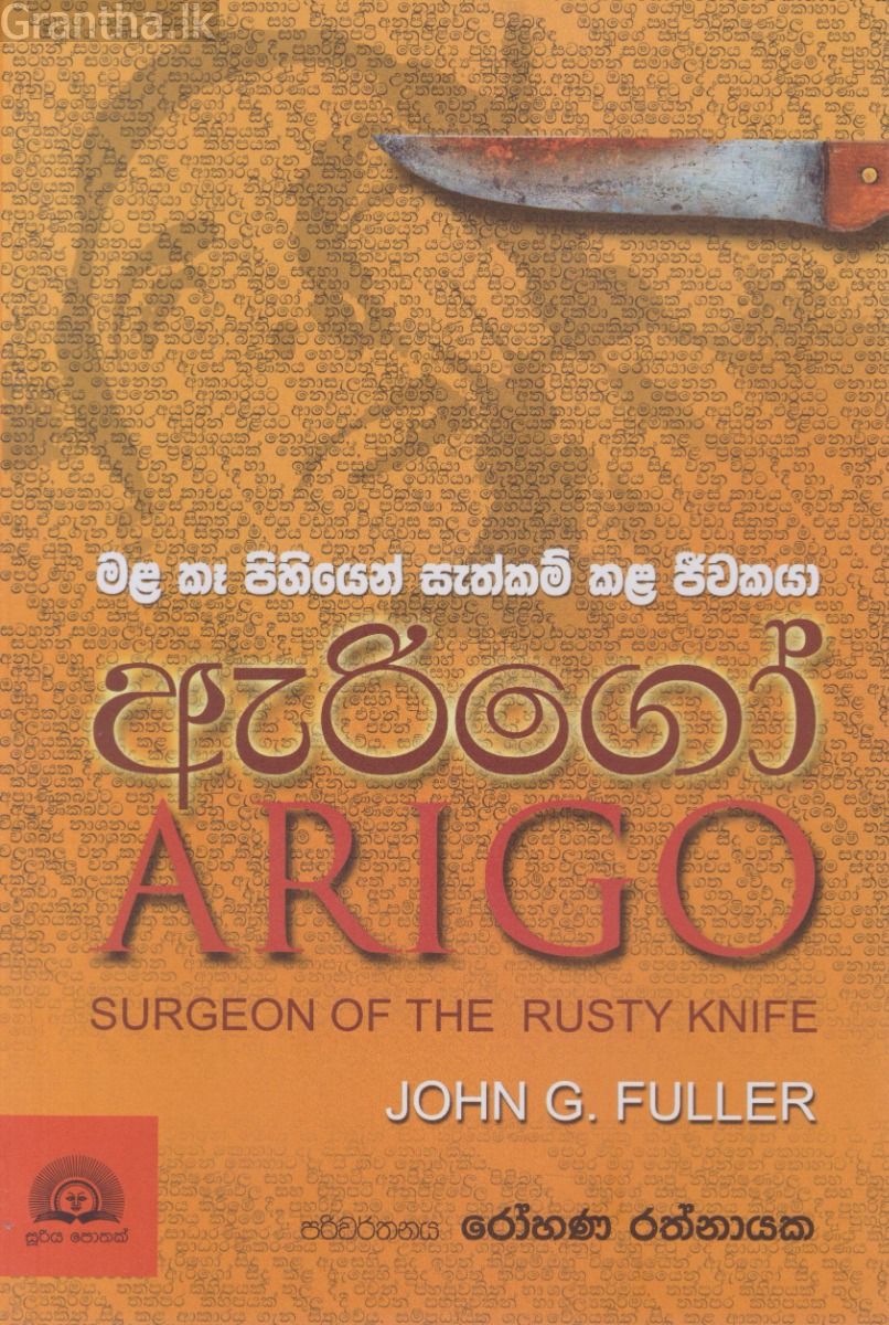 ඇරිගෝ - මල කෑ පිහියෙන් සැත්කම් කල ජීවකයා 