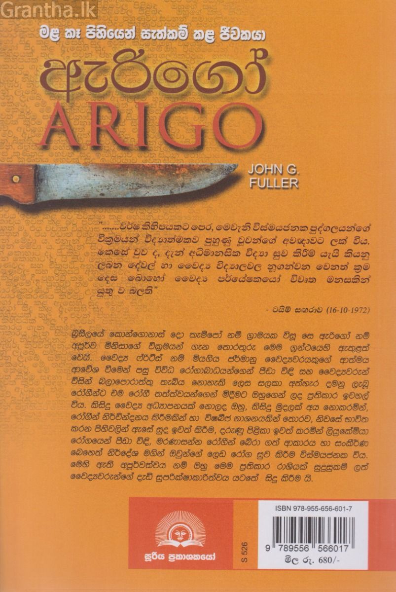 ඇරිගෝ - මල කෑ පිහියෙන් සැත්කම් කල ජීවකයා 