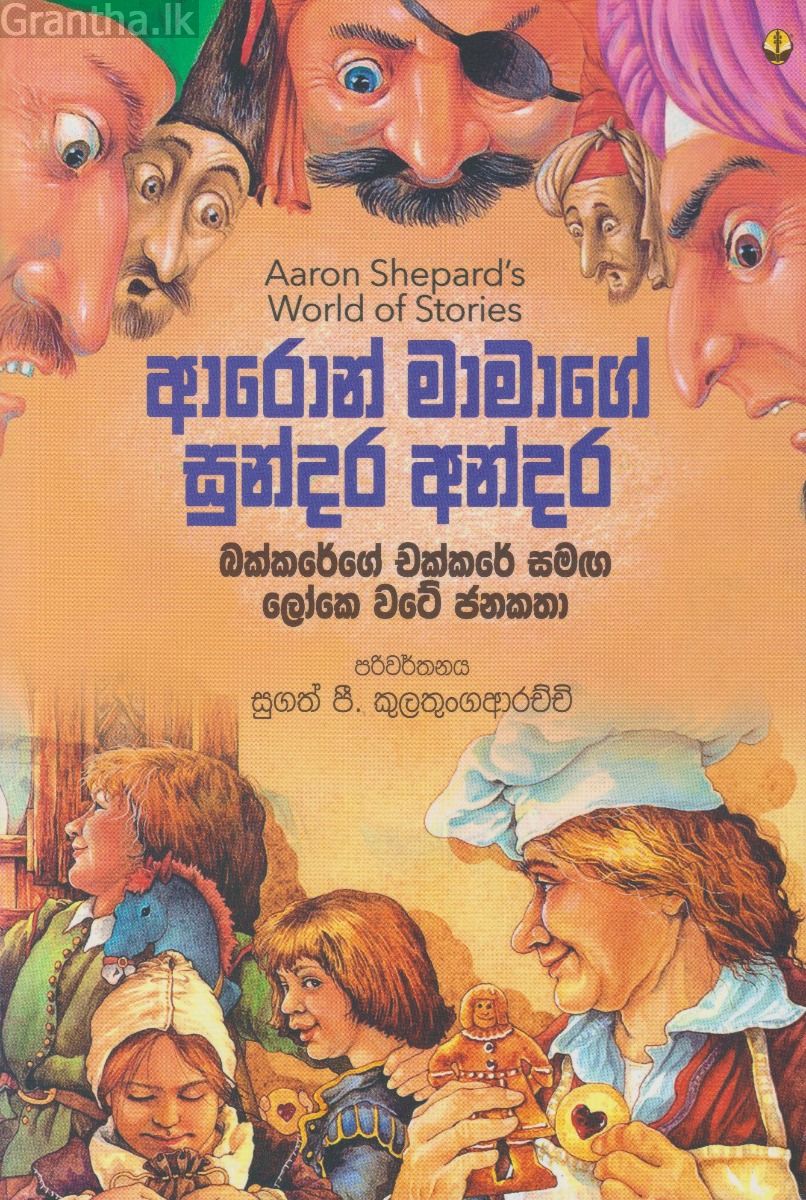 ආරොන් මාමාගේ සුන්දර අන්දර 