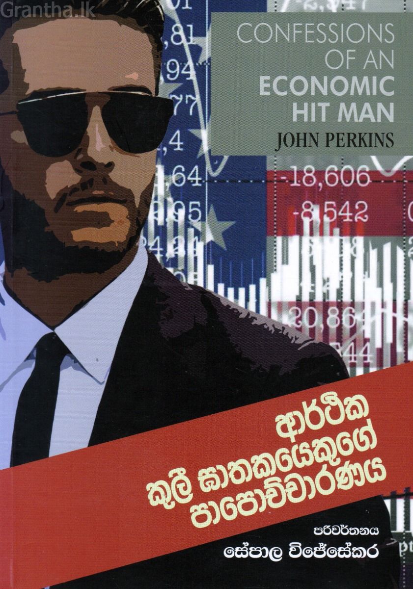 ආර්ථික කුලී ඝාතකයෙකුගේ පාපොච්චාරණය