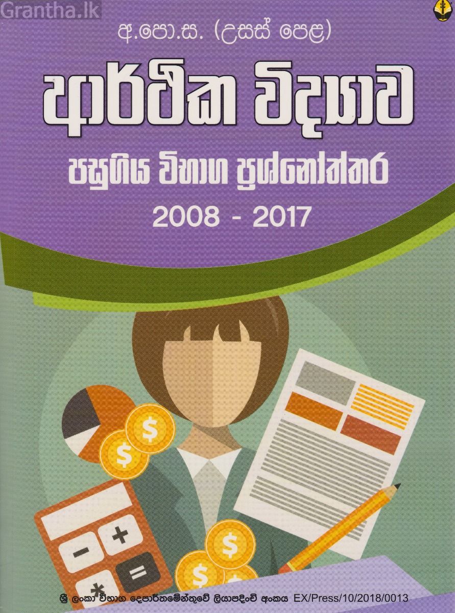 ආර්ථික විද්‍යාව අ.පො.ස. (උ.පෙ.) විභාග ප්‍රශ්නෝත්තර 2008- 2017