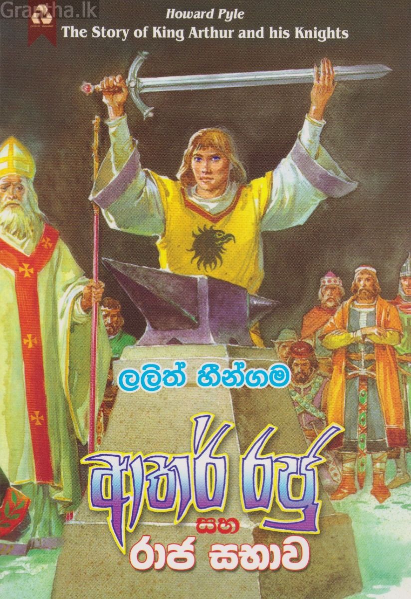 ආතර් රජු සහ රාජ සභාව
