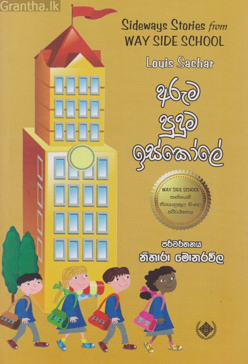 අරුම පුදුම ඉස්කෝලේ