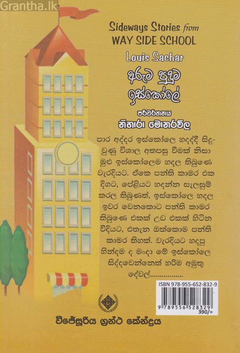 අරුම පුදුම ඉස්කෝලේ