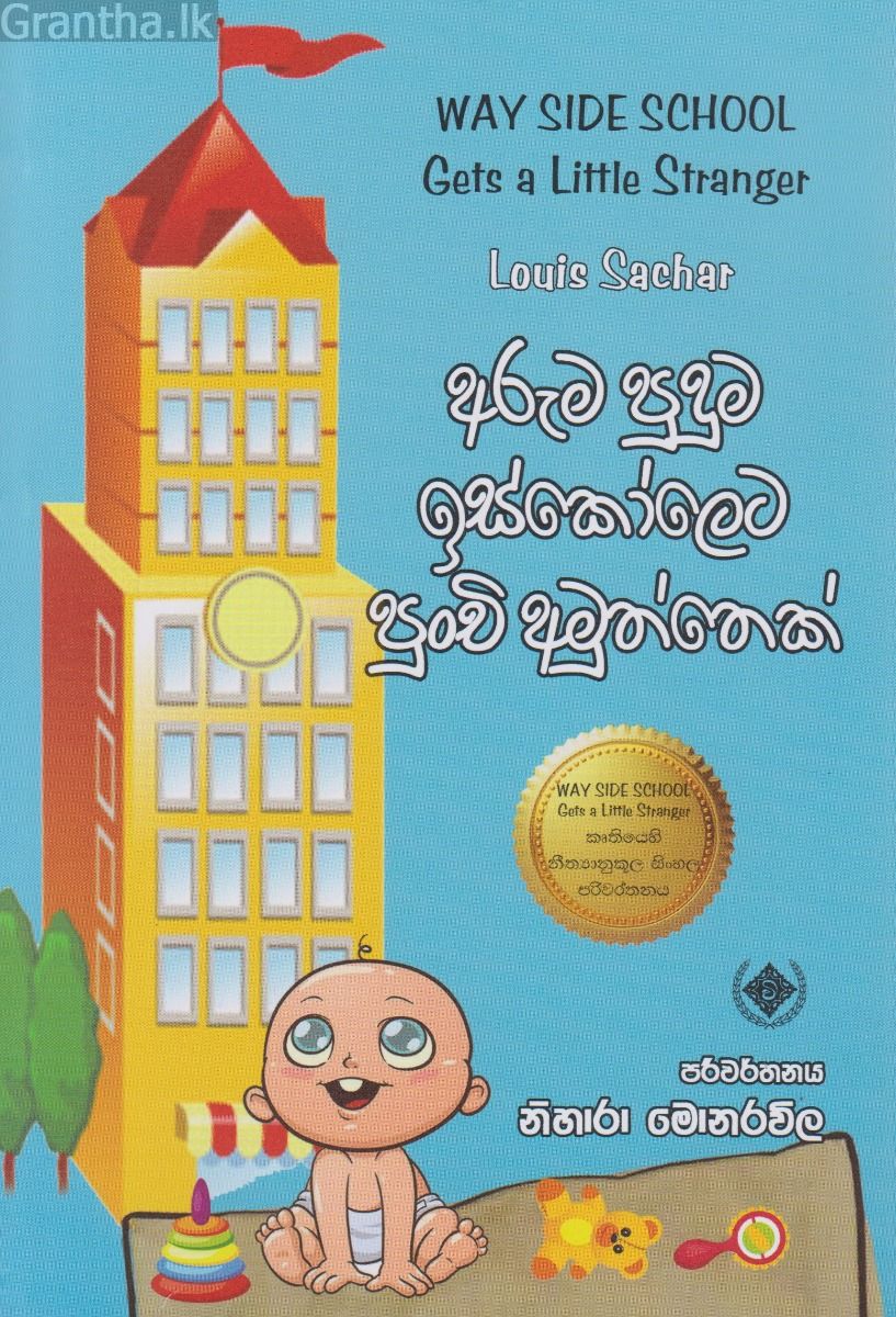 අරුම පුදුම ඉස්කෝලෙට පුංචි අමුත්තෙක්