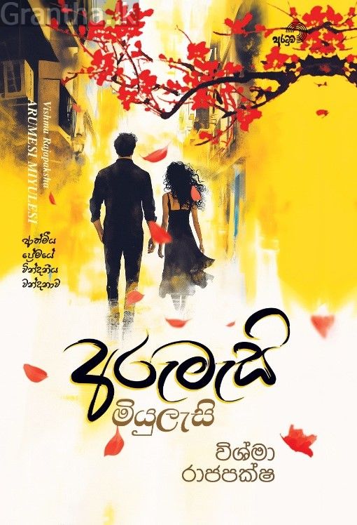 අරුමැසි මියුලැසි