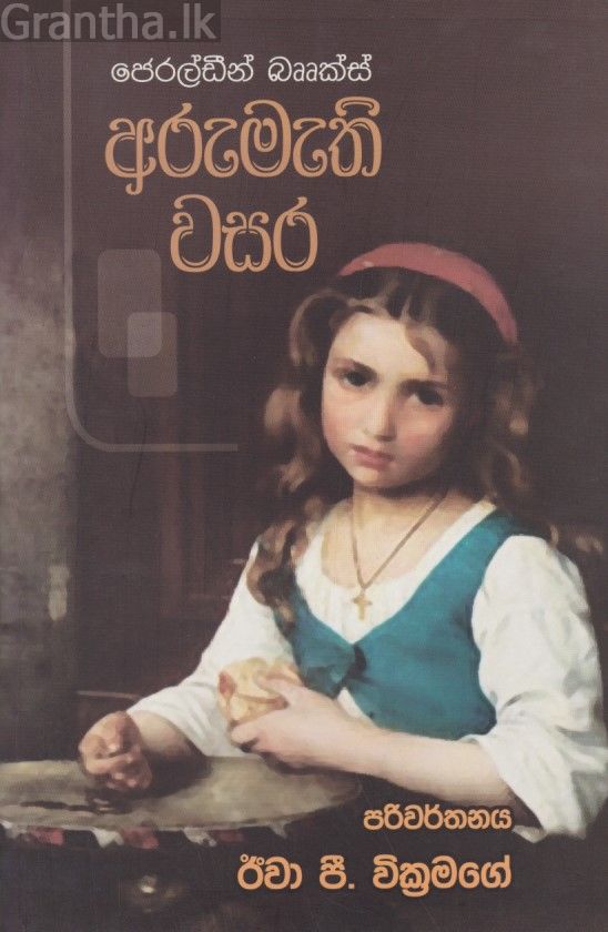 අරුමැති වසර 