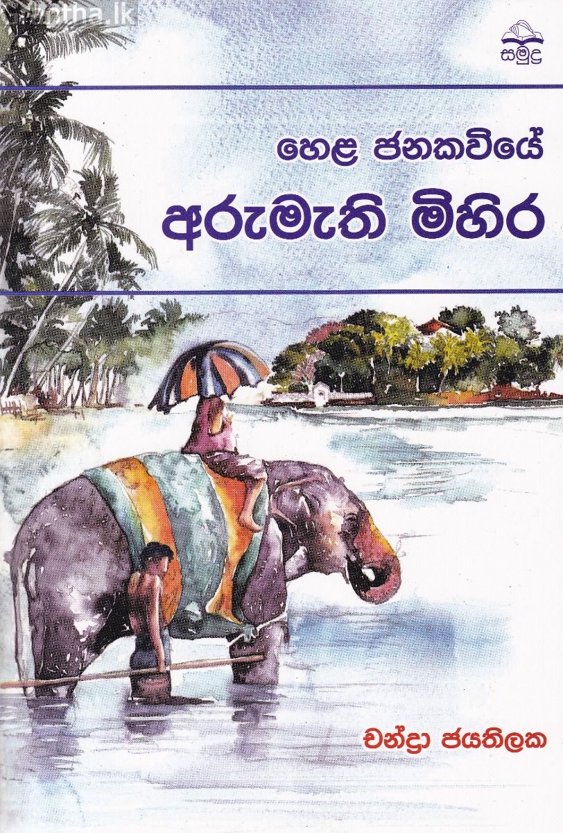 හෙළ ජනකවියේ අරුමැති මිහිර