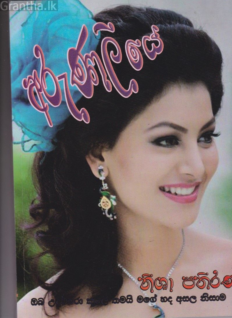 අරුණලියේ