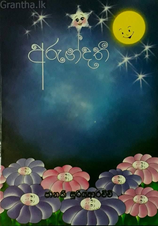 අරුන්දතී