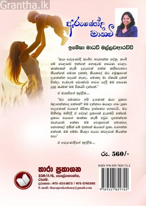 අරුණෝද මානවී