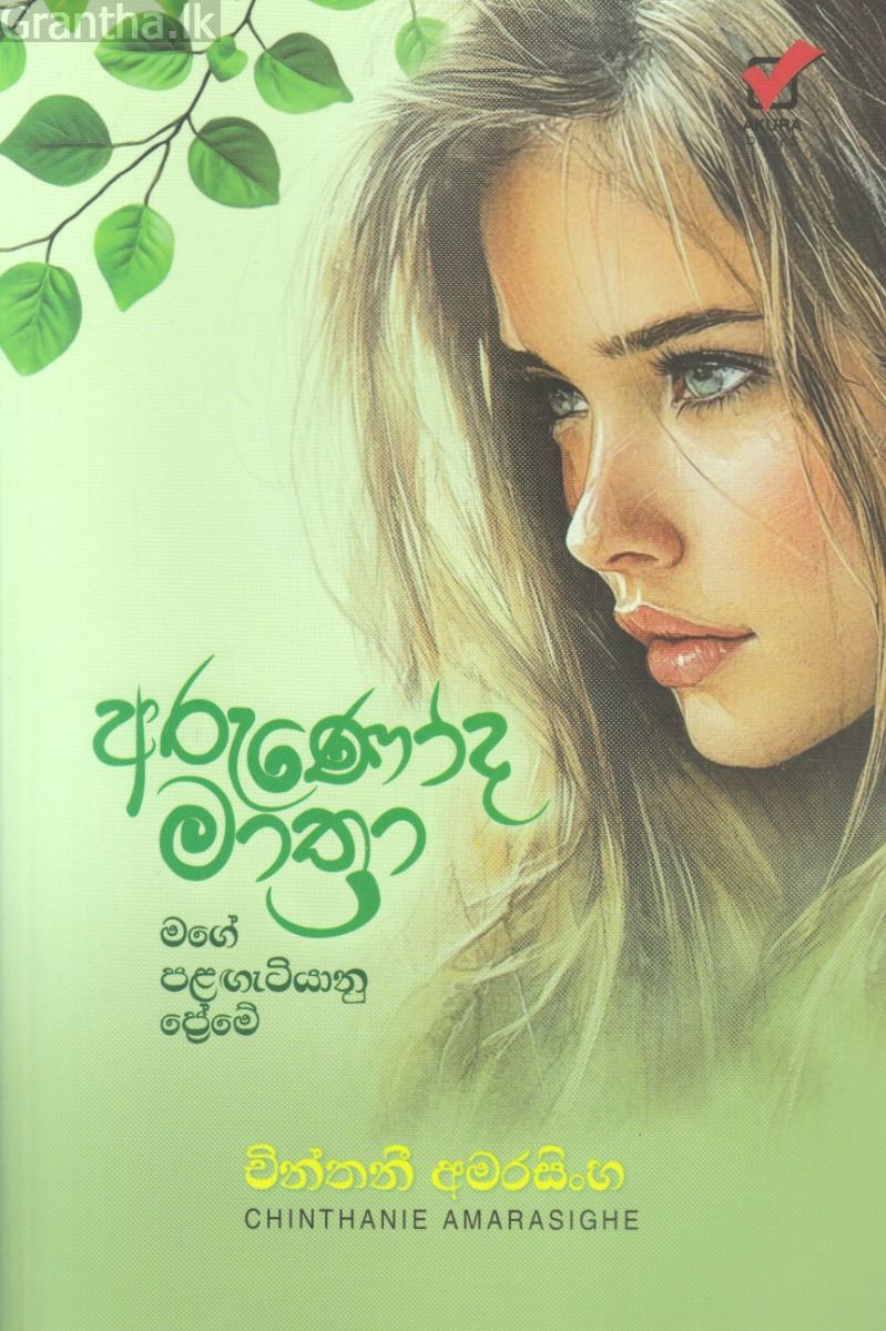 අරුණෝද මාත්‍රා