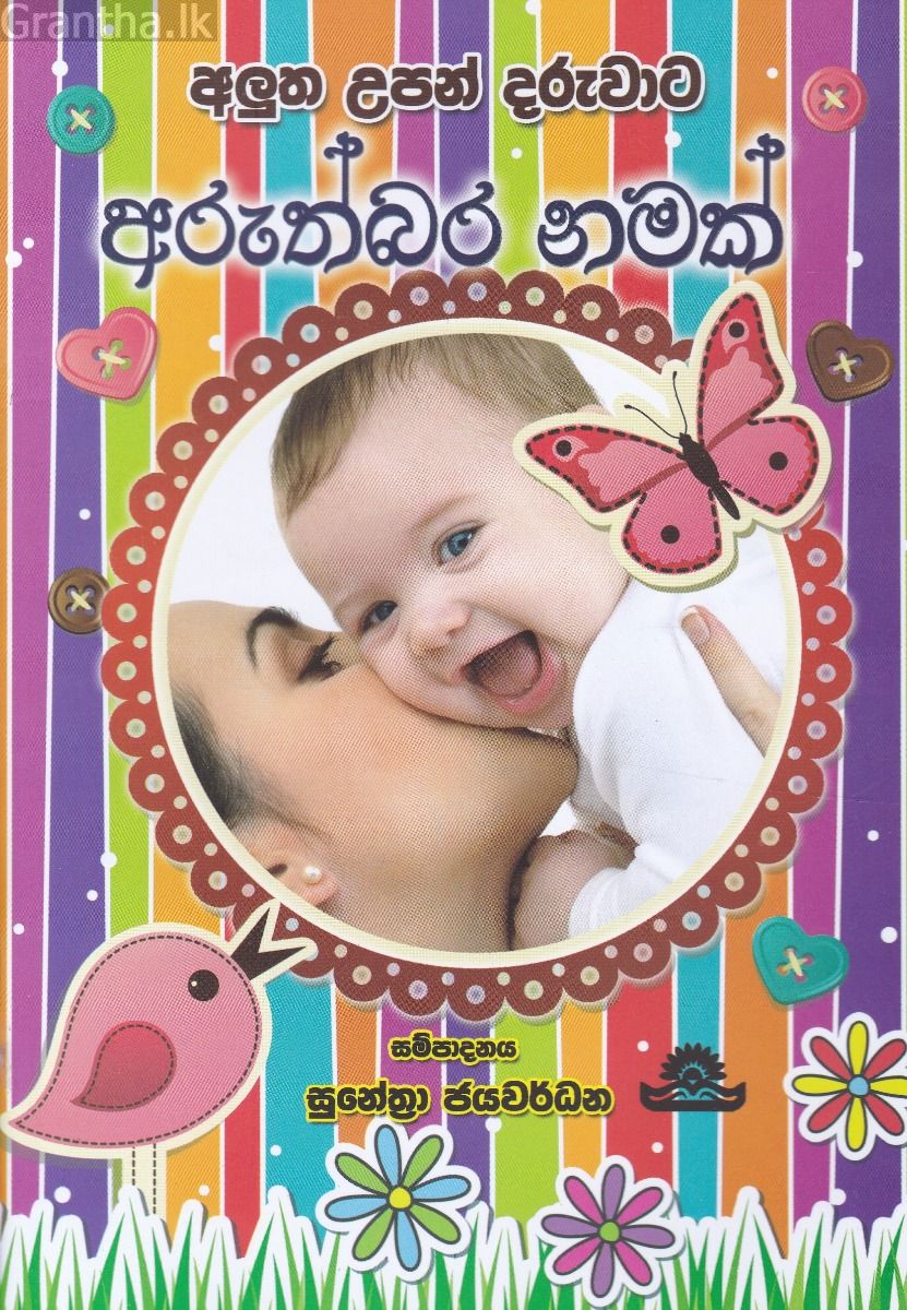 අලුත උපන් දරුවාට අරුත්බර නමක්