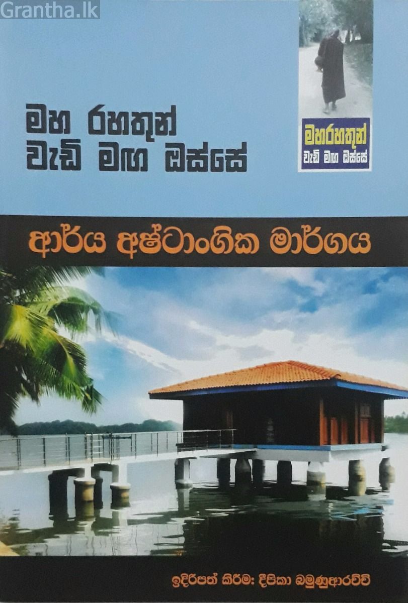 මහ රහතුන් වැඩි මඟ ඔස්සේ - ආර්ය අෂ්ටාංගික මාර්ගය