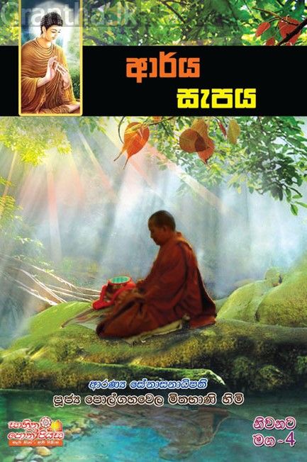 නිවනට මග 4 - ආර්ය සැපය