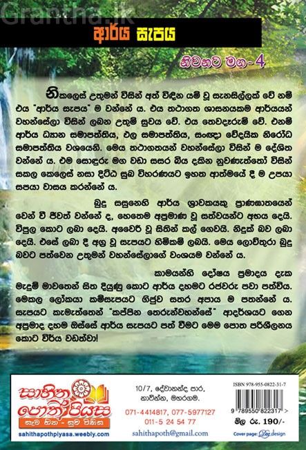 නිවනට මග 4 - ආර්ය සැපය