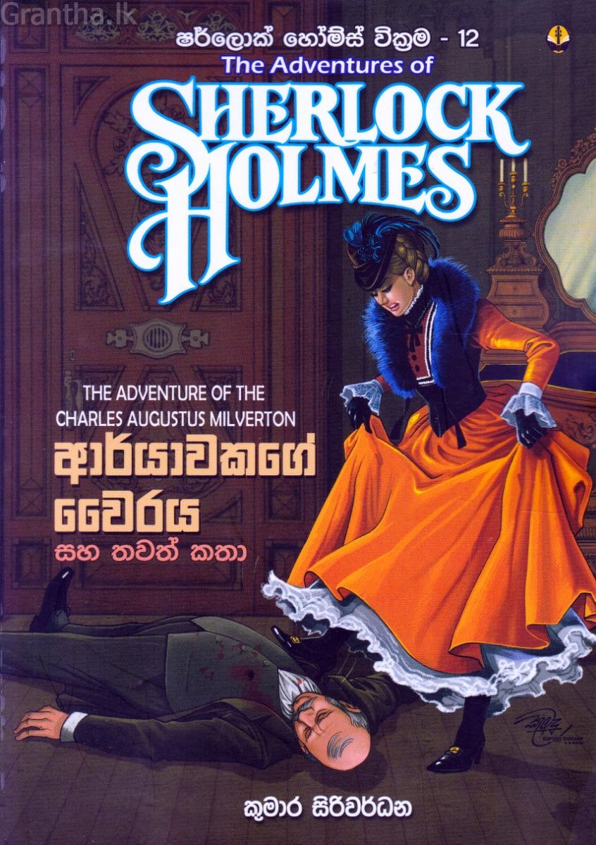 ආර්යාවකගේ වෛරය - ෂර්ලොක් හෝම්ස් වික්‍රම 12