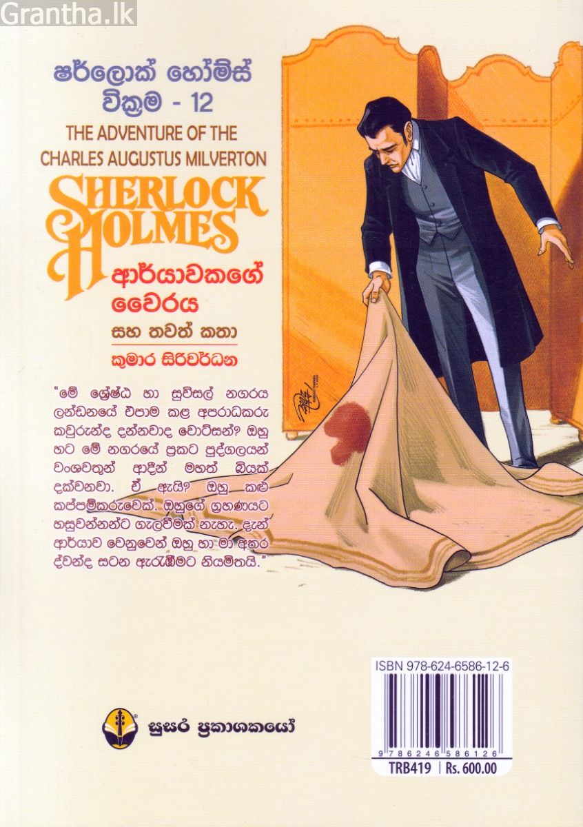 ආර්යාවකගේ වෛරය - ෂර්ලොක් හෝම්ස් වික්‍රම 12