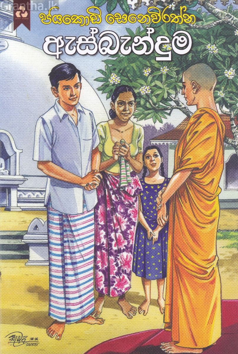 ඇස්බැන්දුම
