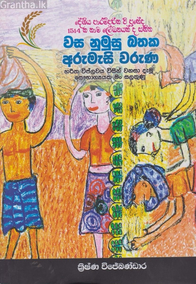 වස නුමුසු බතක අරුමැසි වරුණ