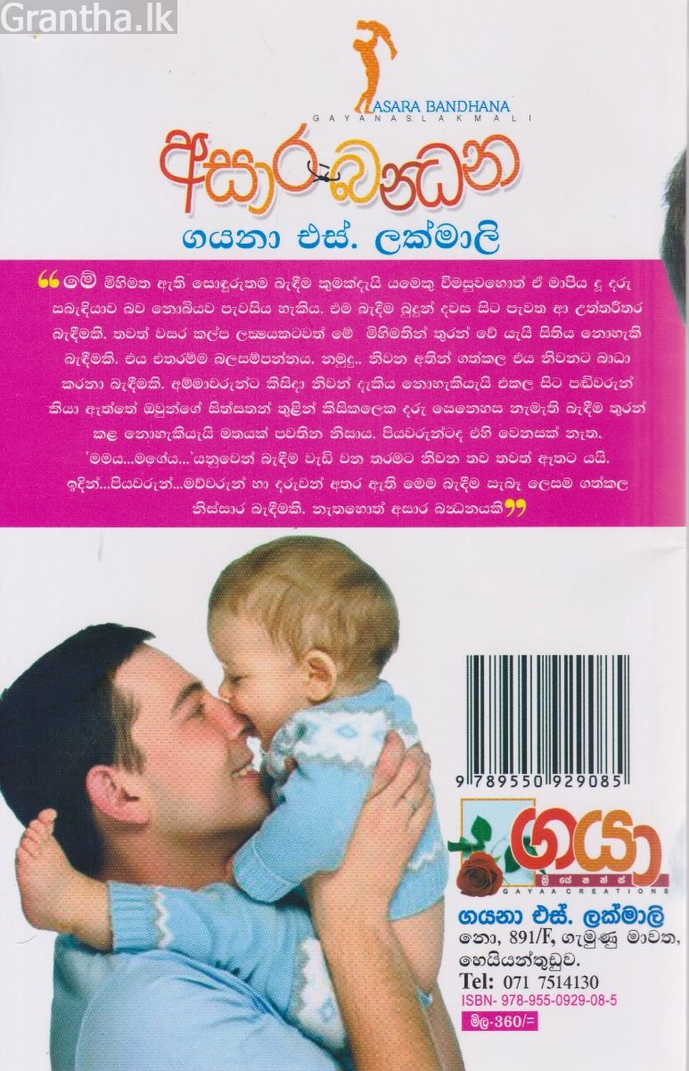 අසාර බන්ධන