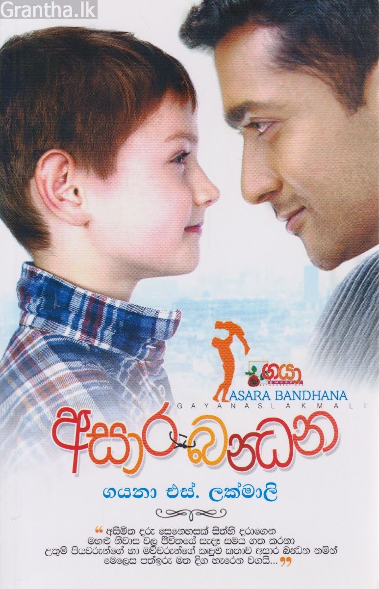 අසාර බන්ධන