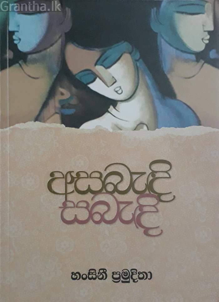 අසබැඳි සබැඳි