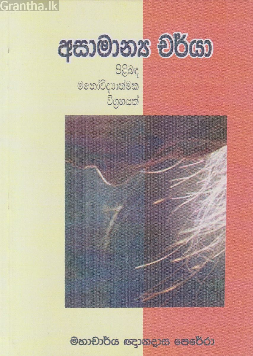 අසාමාන්‍ය චර්යා පිළිබඳ මනෝවිද්‍යාත්මක විග්‍රහයක්