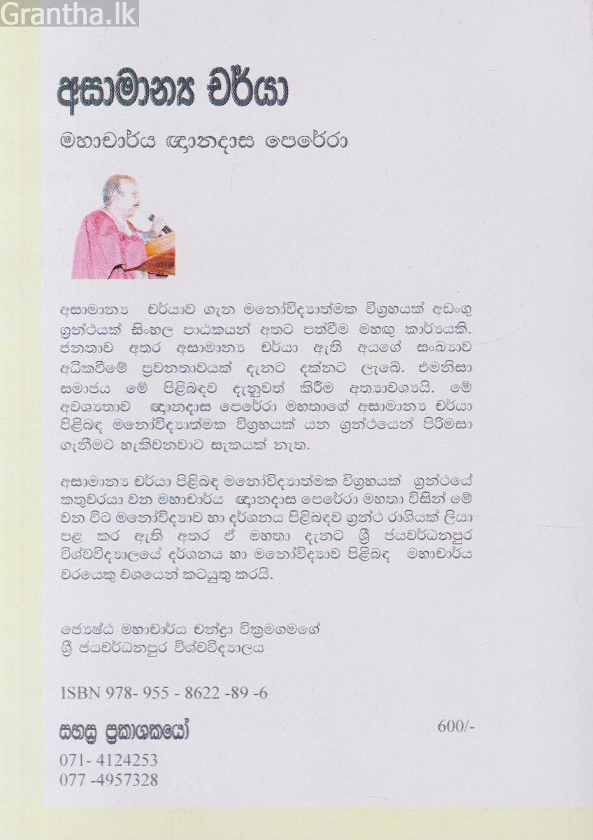 අසාමාන්‍ය චර්යා පිළිබඳ මනෝවිද්‍යාත්මක විග්‍රහයක්