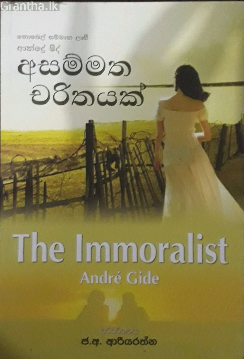 අසම්මත චරිතයක්