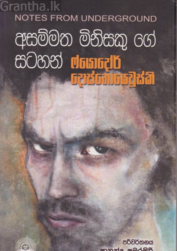 අසම්මත මිනිසෙකු ගේ සටහන් 