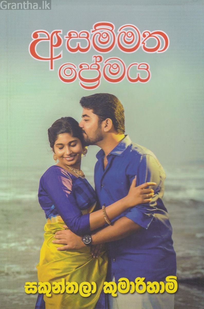 අසම්මත ප්‍රේමය