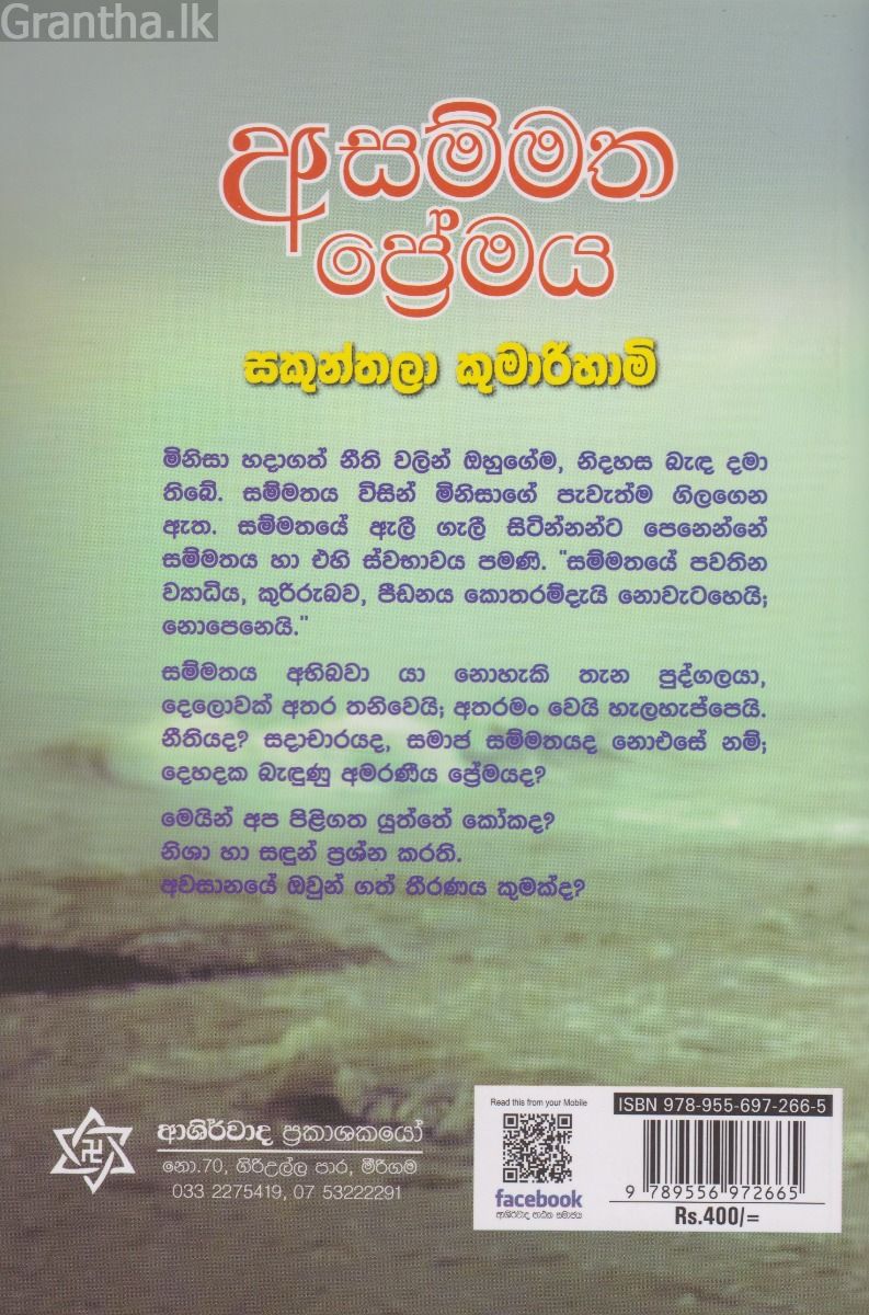 අසම්මත ප්‍රේමය