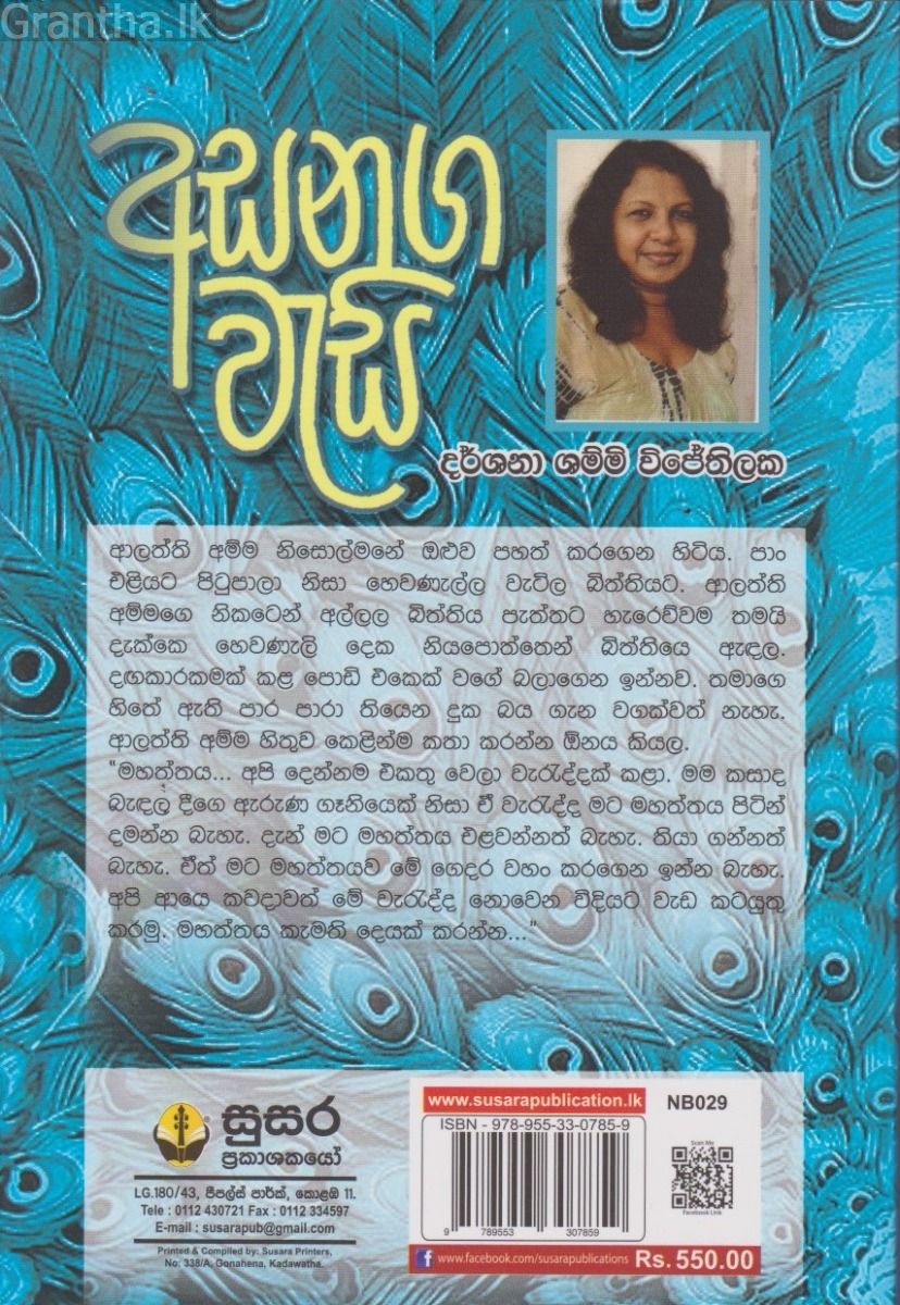 අසනග වැසි