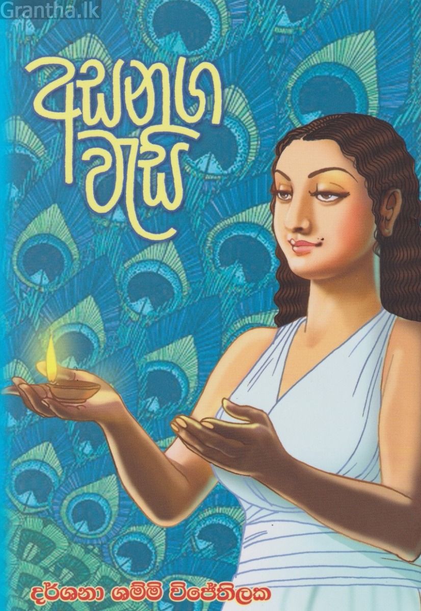 අසනග වැසි