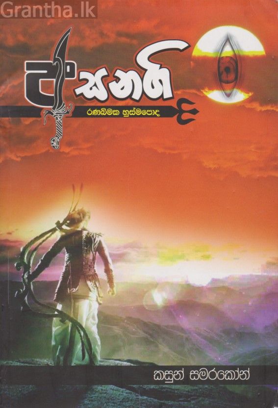 අසනගි 