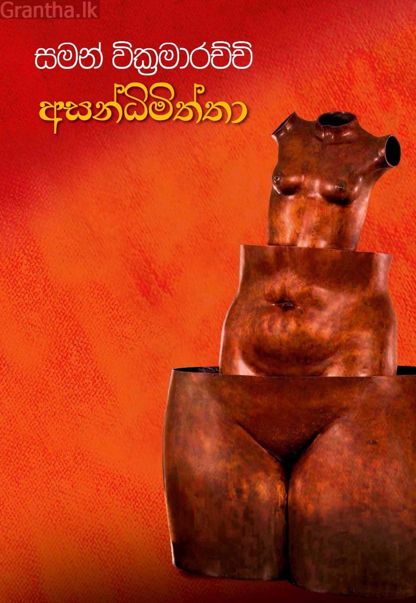අසන්ධිමිත්තා