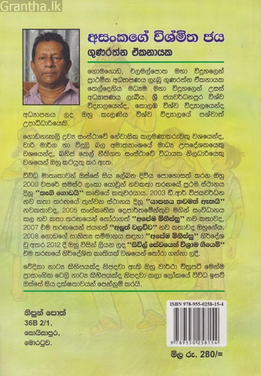 අසංකගේ විශ්මිත ජය 