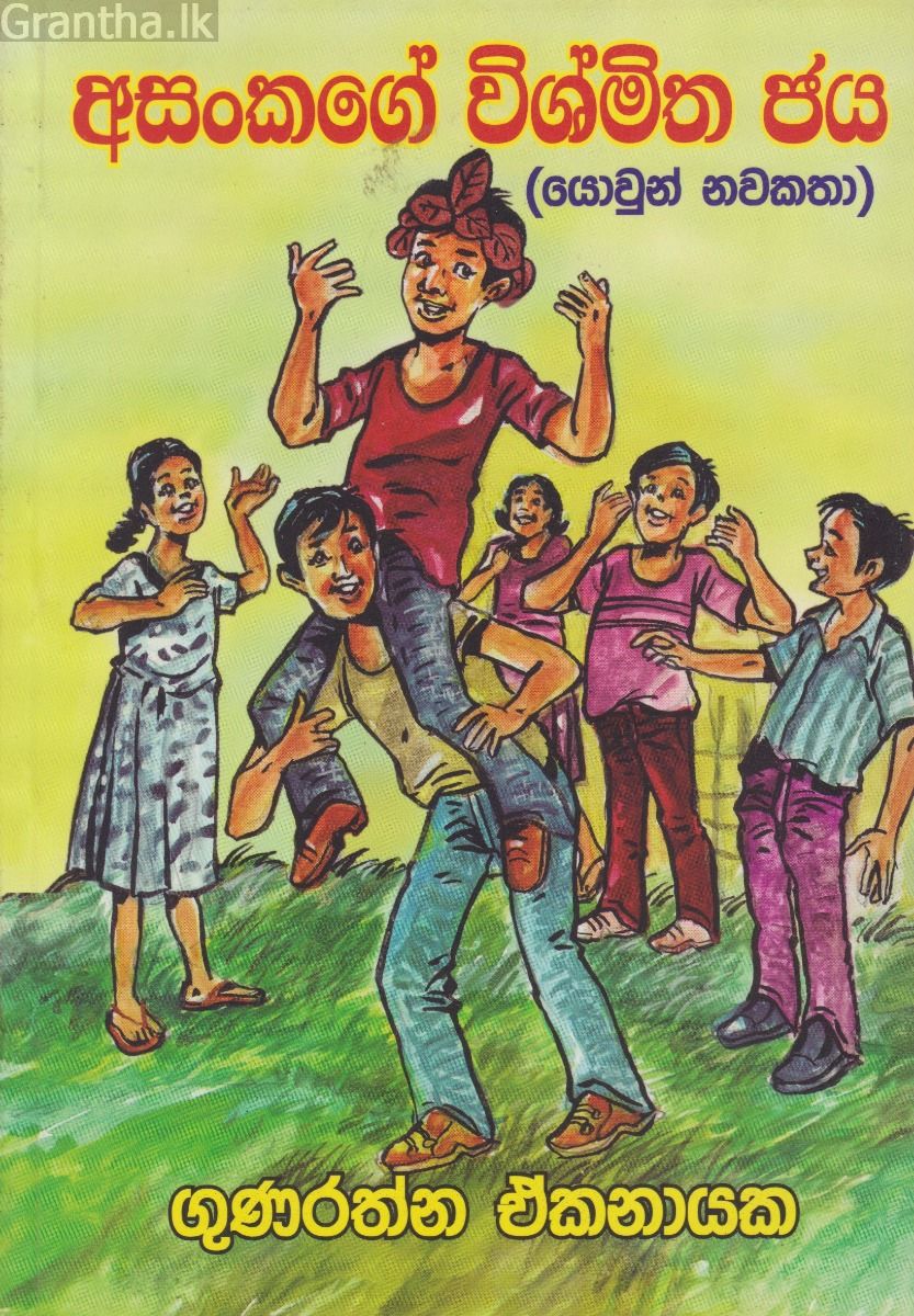 අසංකගේ විශ්මිත ජය 