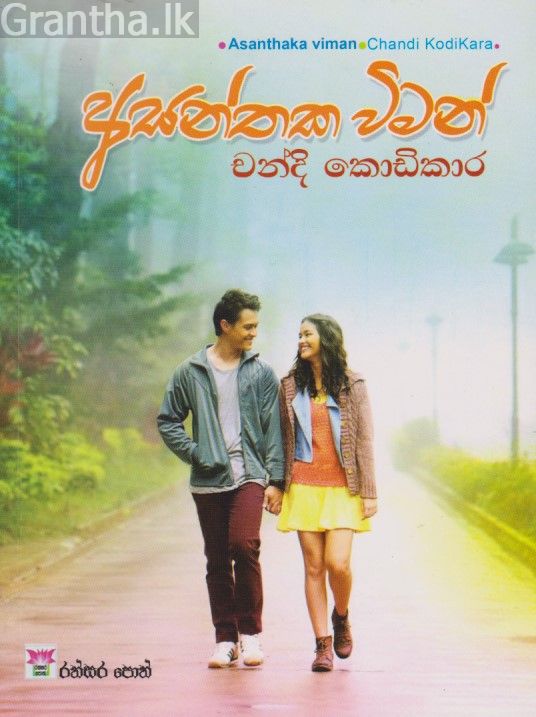 අසන්තක විමන් 