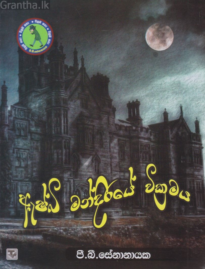 ඇෂ්බි මන්දිරයේ වික්‍රමය