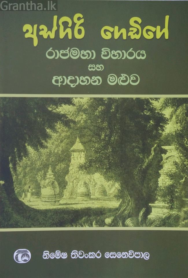 අස්ගිරි ගෙඩිගේ රාජමහා විහාරය සහ ආදාහන මළුව