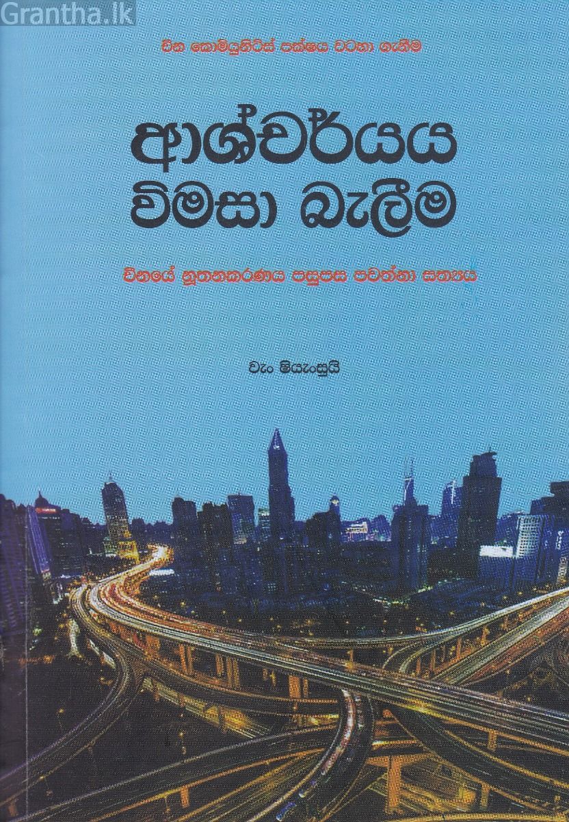 ආශ්චර්ය විමසා බැලීම