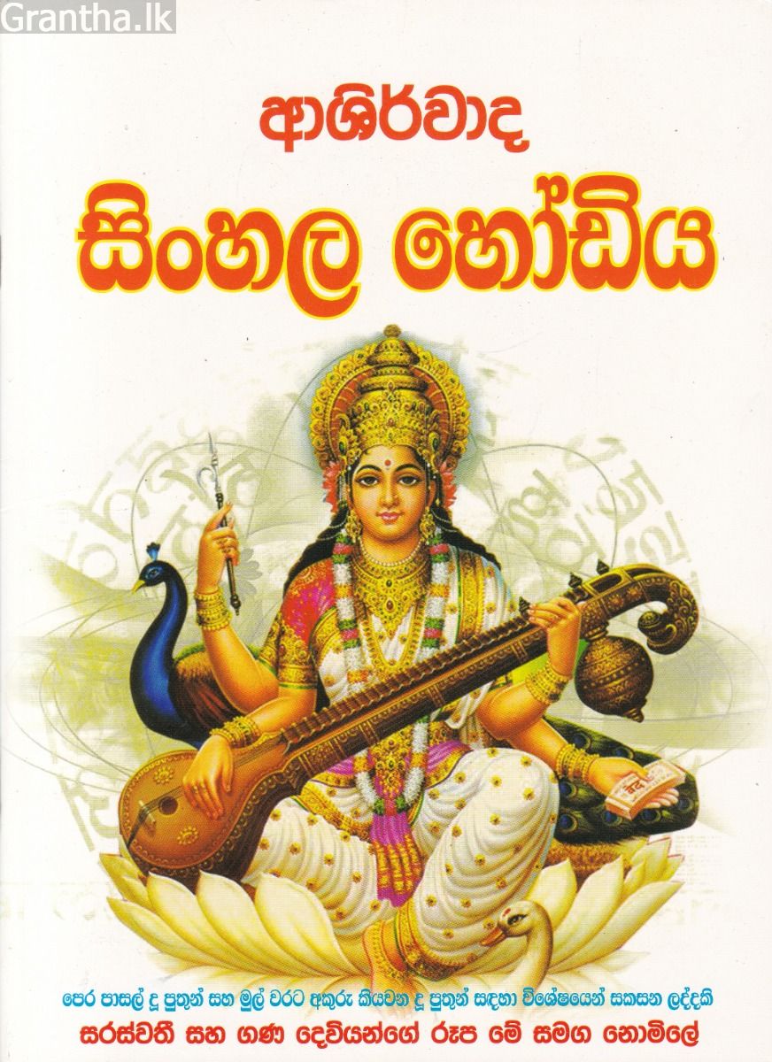 ආශිර්වාද සිංහල හෝඩිය