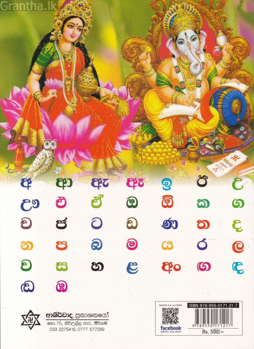 ආශිර්වාද සිංහල හෝඩිය