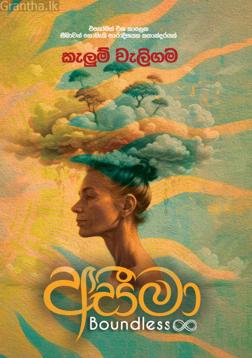 අසීමා 